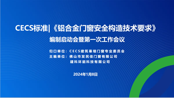 CECS标准《铝合金门窗安全构造技术要求》编制组成立暨第一次工作会议隆重召开