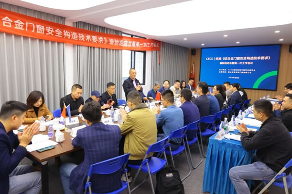 CECS标准《铝合金门窗安全构造技术要求》编制组成立暨第一次工作会议隆重召开