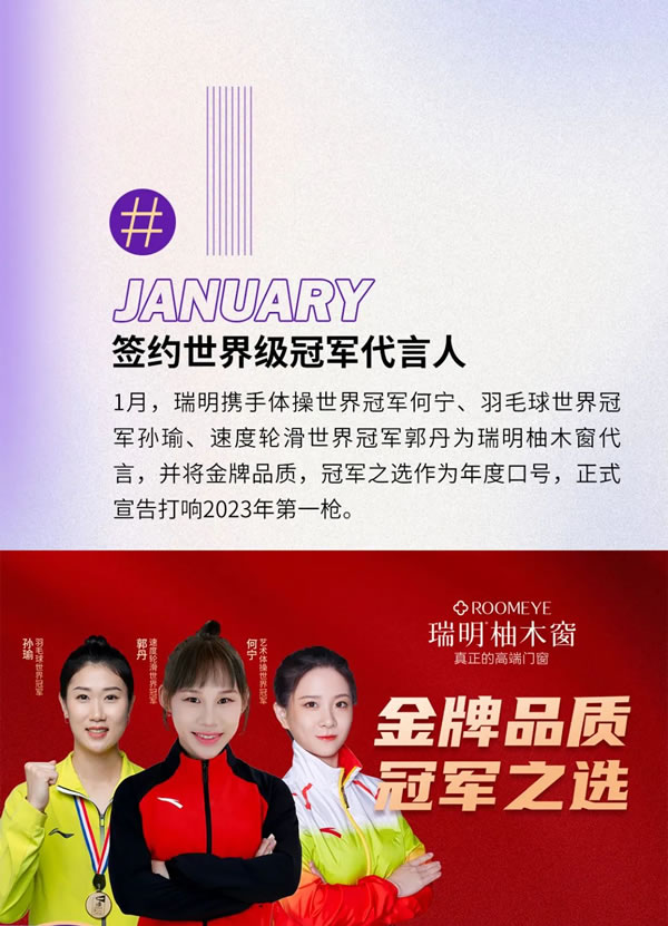 元启新程，旦愿美好|瑞明2023品牌年度回顾