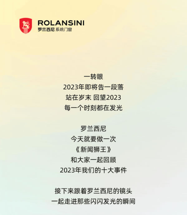 叮！2023年罗兰西尼年度十大事件回顾