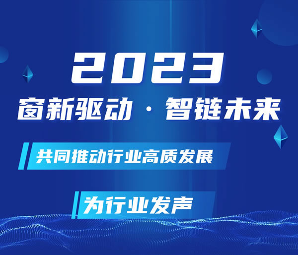 窗新驱动·智链未来 | 荣高门窗董事长黄荣高被授予《2023年度中国门窗行业风云人物》称号