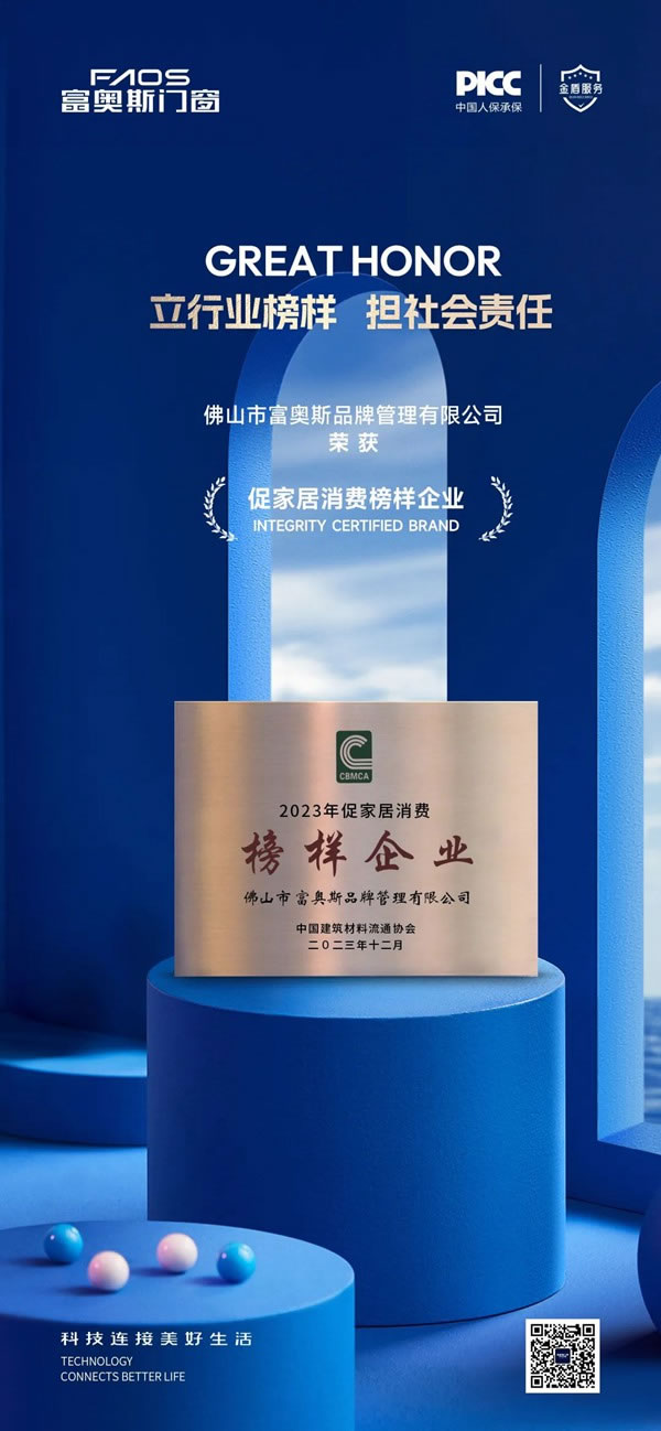 促消费·强韧性·育品牌丨富奥斯门窗载誉2023中国建材家居行业焕新发展大会