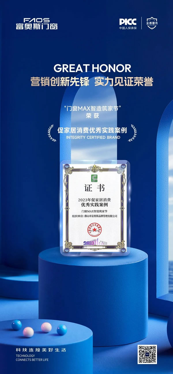促消费·强韧性·育品牌丨富奥斯门窗载誉2023中国建材家居行业焕新发展大会