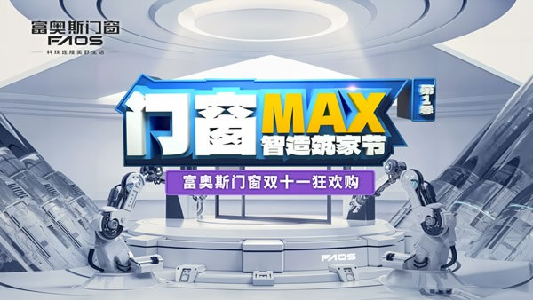 促消费·强韧性·育品牌丨富奥斯门窗载誉2023中国建材家居行业焕新发展大会