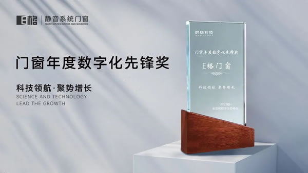 【窗造动力·引领发展】E格静音系统门窗荣获“门窗年度数字化先锋奖”！