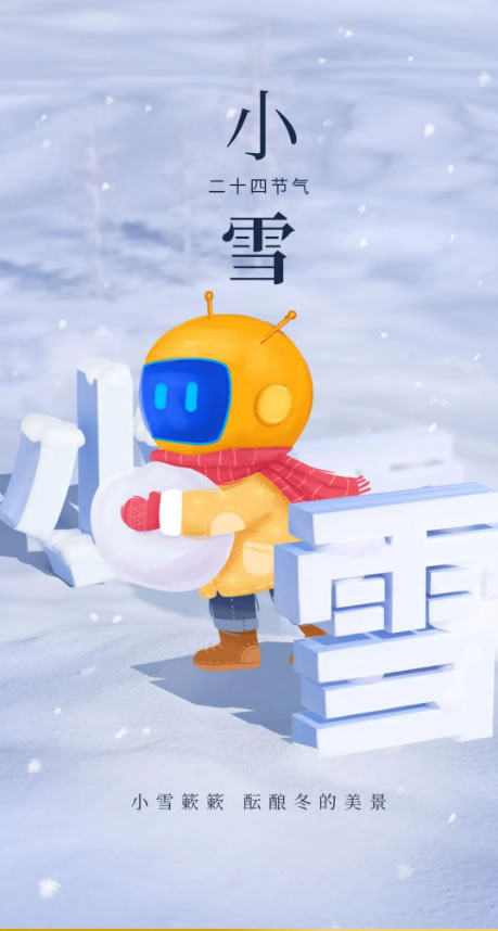 雷德数控·小雪 | 天地初寒 岁月安暖
