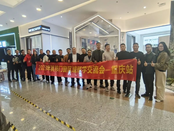2023年其邦门窗区域研学交流会--重庆站圆满举行