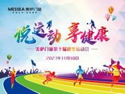 【企业风采】美萨门窗第十届秋季运动会圆满举行！