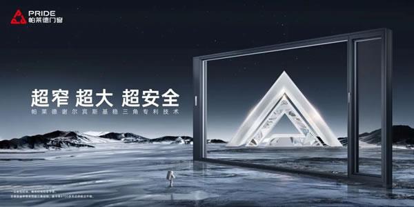 超窄超大超安全|帕莱德稳三角专利守护万千家居生活