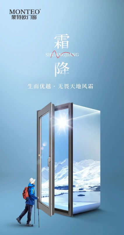 蒙特欧门窗|生而优越·无畏天地风霜