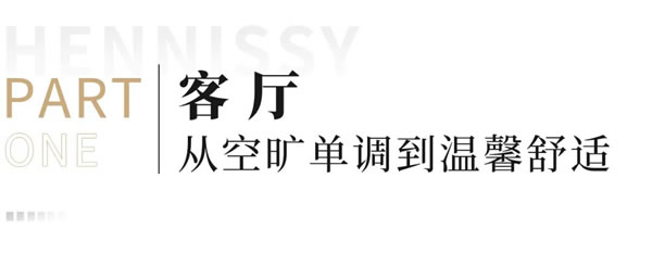 轩尼斯门窗|装修前VS装修后，一场关于生活的华丽蜕变
