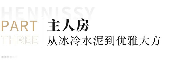 轩尼斯门窗|装修前VS装修后，一场关于生活的华丽蜕变