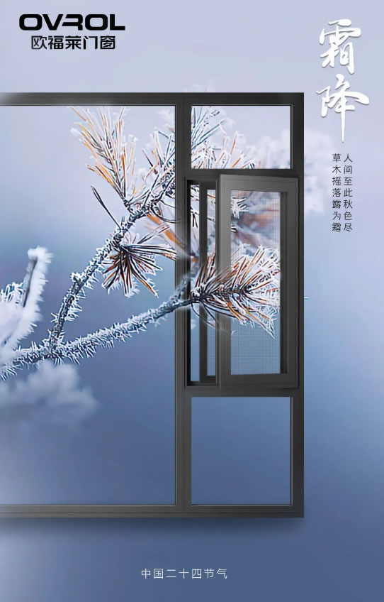 欧福莱门窗 | 霜降，一朝秋暮露成霜！