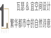 瓦瑟让家更出色 | 西安瓦瑟门窗文化艺术馆，繁华都市中的自然诗