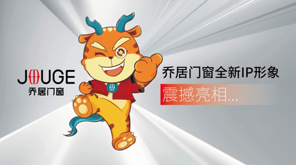 JOUGE丨乔居门窗IP形象正式上线，首发亮相中国建博会！