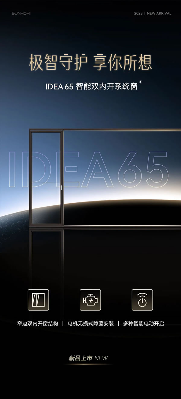 新豪轩门窗·新品上市 | IDEA65智能双内开系统窗，科技含量不止「亿点点」
