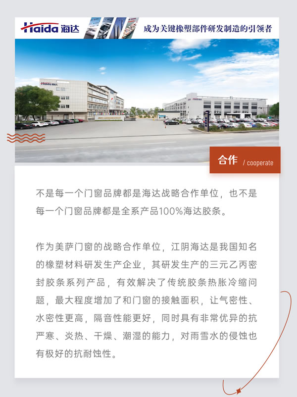 【海达胶条】美萨高定门窗战略合作伙伴