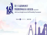 守护健康生活 | 雅之轩门窗倾情赞助海峡两岸暨港澳律师高尔夫联谊赛