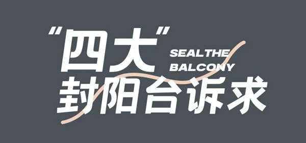 派雅门窗·封阳台丨门窗怎么选？11+N种产品解决方案，满足更多元化需求