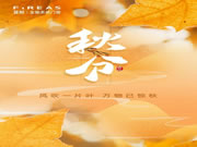 菲悦门窗·秋分 | 风吹一片叶 万物已惊秋