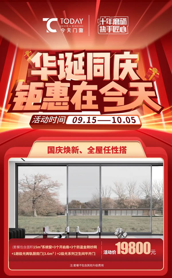 今天系统门窗 | “华诞同庆·钜惠在今天”799元/㎡爆款星品特价来袭！