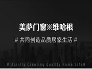 美萨门窗·保时捷精工设计 | 高定门窗与德系五金的强强联合