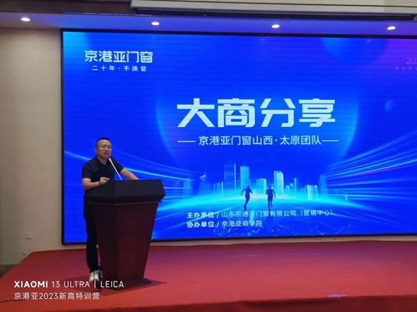 同学习·共成长 | 京港亚门窗2023年第三期新商特训营圆满成功