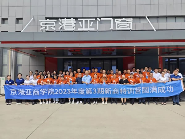 同学习·共成长 | 京港亚门窗2023年第三期新商特训营圆满成功