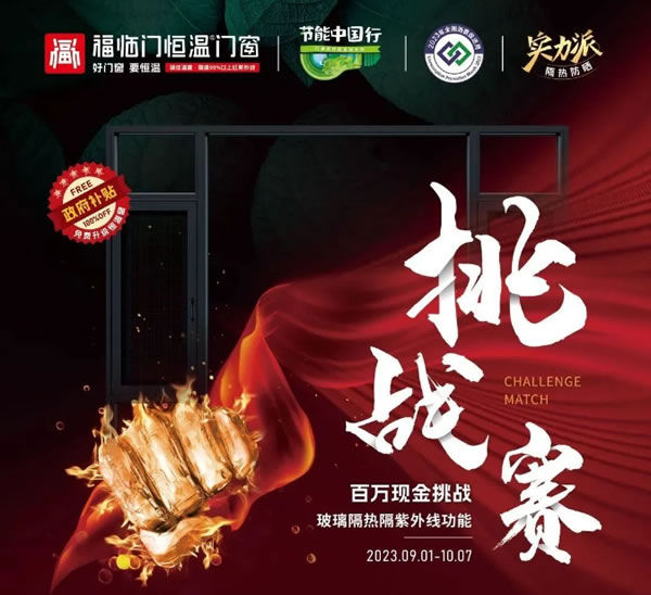 一举突破门窗三大性能界限！【福临门恒温门窗】破圈上市