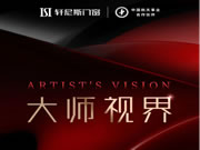 轩尼斯门窗 | 大师视界 | 邂逅广阔视界，探寻自然共生