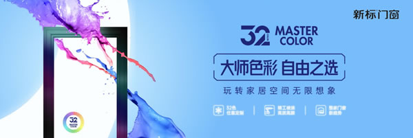 大师色彩 自由之选 | 新标门窗色彩DIY系统，革新家居设计美学