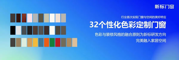 大师色彩 自由之选 | 新标门窗色彩DIY系统，革新家居设计美学