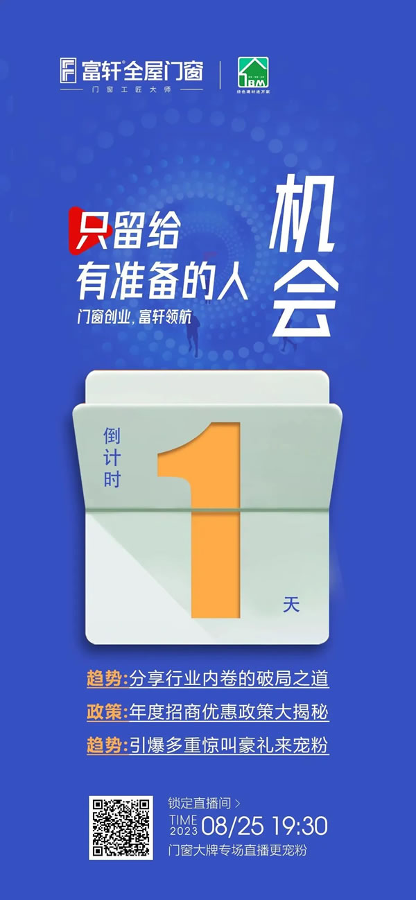 直播预告 | 富轩全屋门窗「突破内卷 创富首轩」线上财富峰会重磅开启