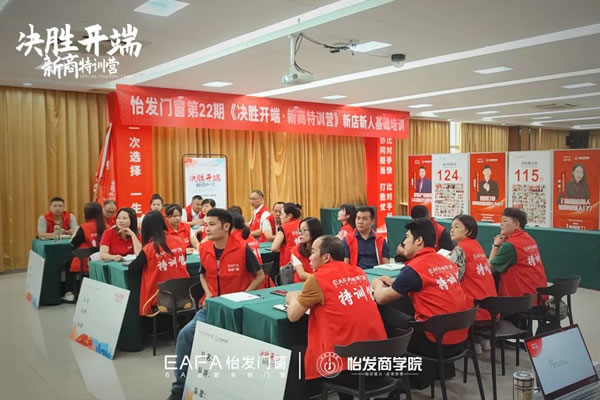 决胜开端 赋能成长 | 怡发门窗第22期新商特训营圆满收官