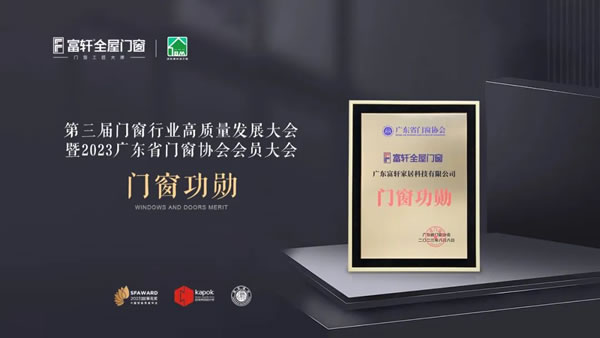载誉而归 | 富轩全屋门窗在第三届门窗行业高质量发展大会上斩获“门窗功勋”奖