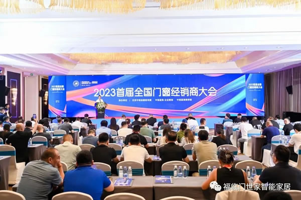 福临门世家智能家居|首届全国门窗经销商大会恒温门窗发明者分享门店《做唯一做不同》的方法论