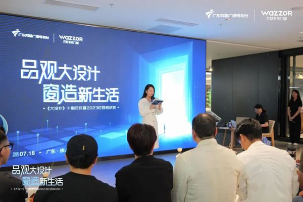 瓦瑟系统门窗携手房产频道《大设计》2023栏目启动会圆满举行！