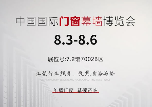 2023中国国际门窗幕墙博览会 | 维盾门窗恭候莅临，共赢未来！