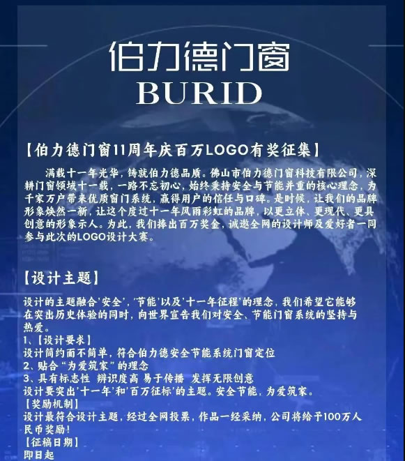 伯力德门窗11周年庆|百万LOGO有奖征集