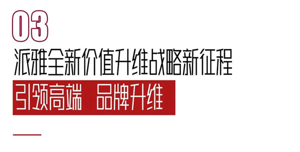 「深舒适」人居头等舱 | 派雅门窗 X 2023广州建博会，圆满收官！