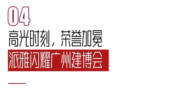 「深舒适」人居头等舱 | 派雅门窗 X 2023广州建博会，圆满收官！