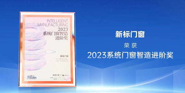 载誉收官 | 新标门窗闪耀中国建博会，大放异彩释放无限新势能