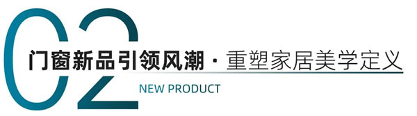 建博会进行时 | 顶固集创门窗邀您共鉴门窗美学新风向，共启门窗集创新时代
