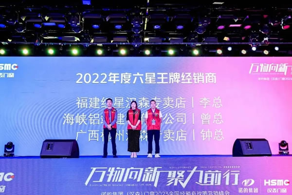 汉森门窗 |万物向新，聚力前行丨2023年经销商峰会圆满结束！