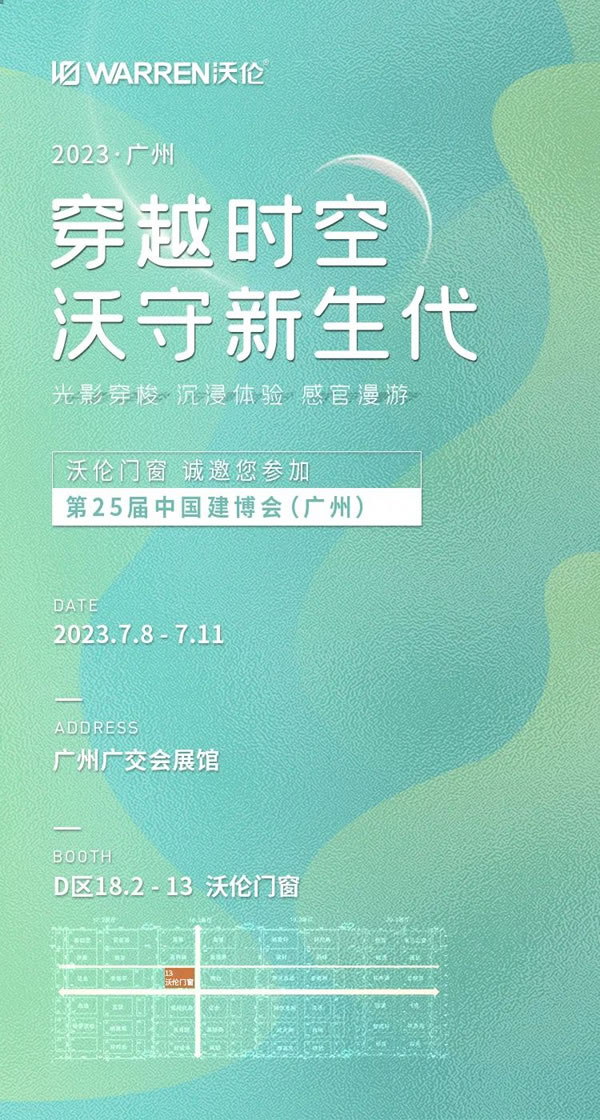 和覃思一同穿越时空 走进W之门，沃伦门窗2023建博会亮点抢先看！