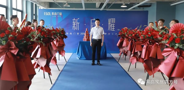 新·启·耀 | 热烈祝贺易高门窗2000㎡新概念展厅开工大吉！
