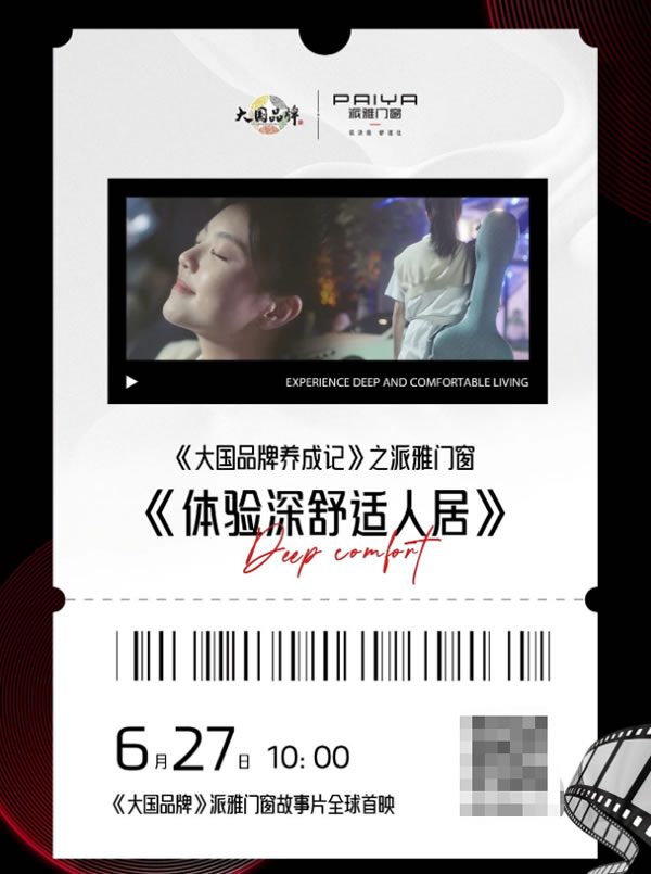滴！派雅《体验深舒适人居》大片已出票