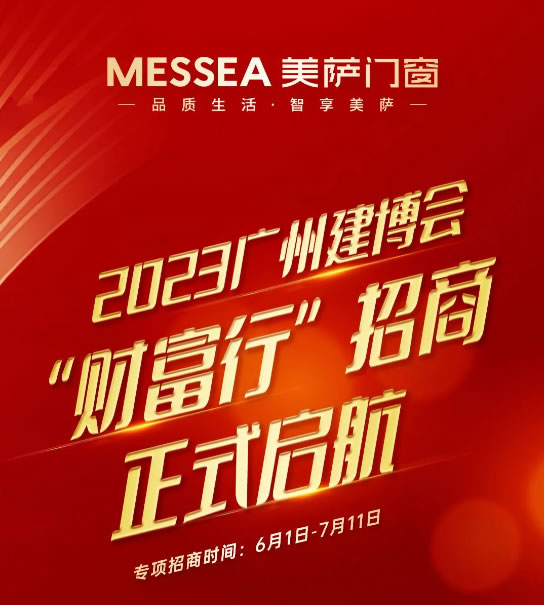 共赢未来 | 美萨门窗与您相约2023广州建博会
