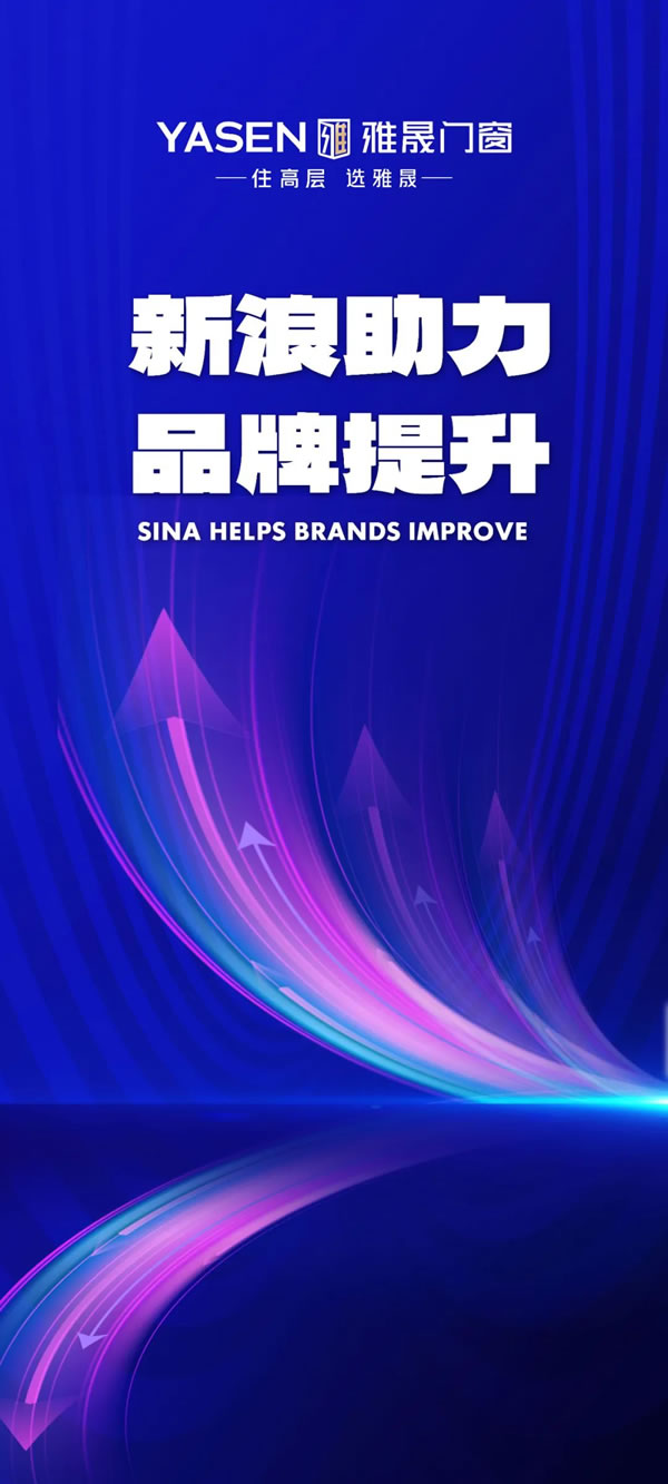 重磅签约|雅晟门窗联合新浪家居达成战略合作关系
