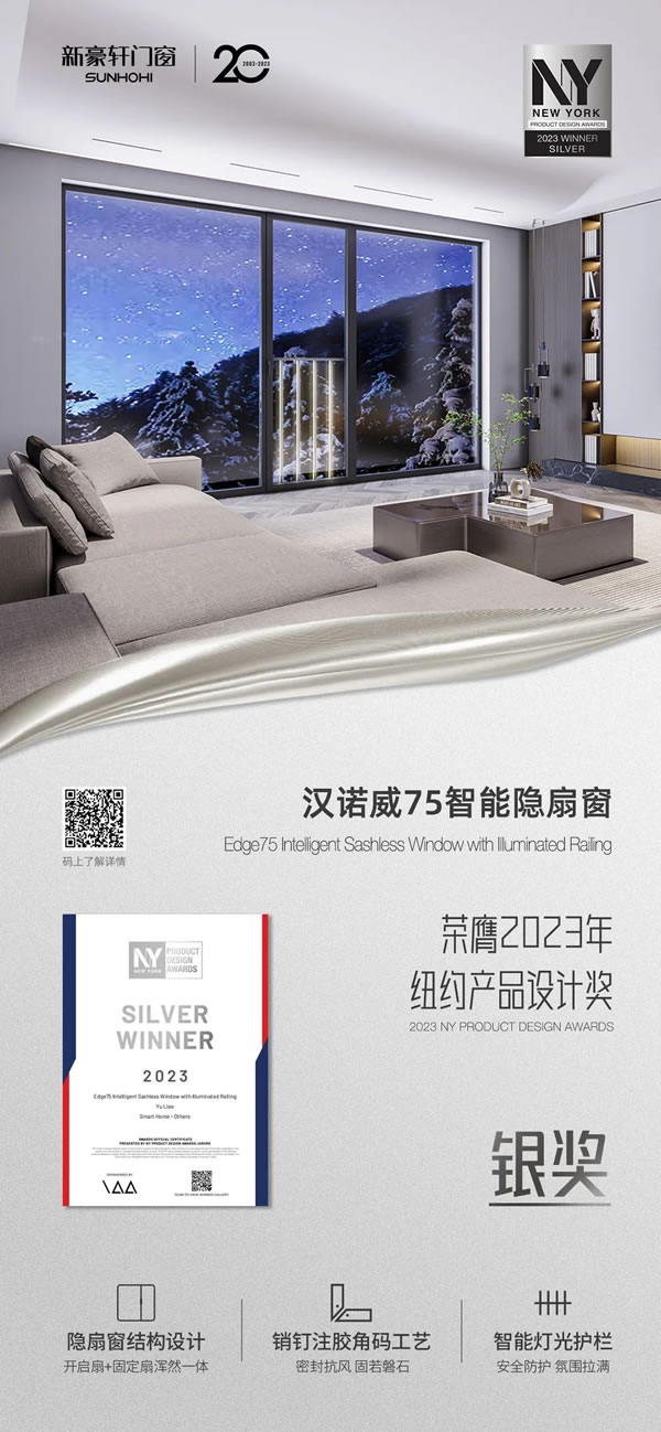 新豪轩门窗|中国门窗高光时刻：新豪轩三款明星产品荣获纽约产品设计奖